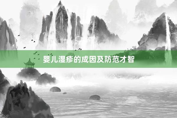 婴儿湿疹的成因及防范才智