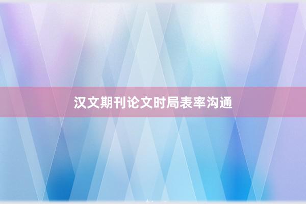 汉文期刊论文时局表率沟通