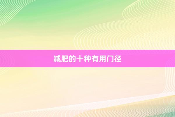 减肥的十种有用门径
