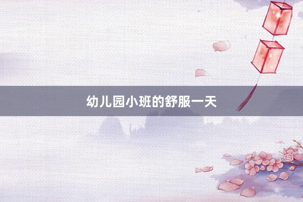 幼儿园小班的舒服一天