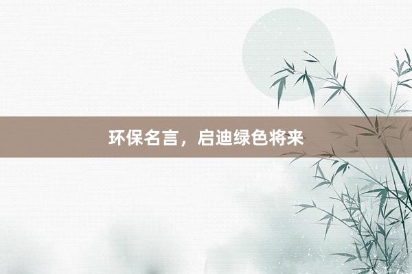 环保名言,启迪绿色将来