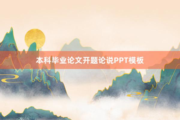 本科毕业论文开题论说PPT模板