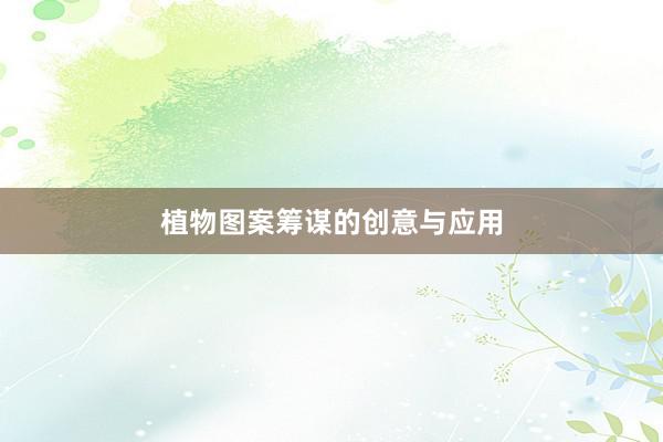 植物图案筹谋的创意与应用