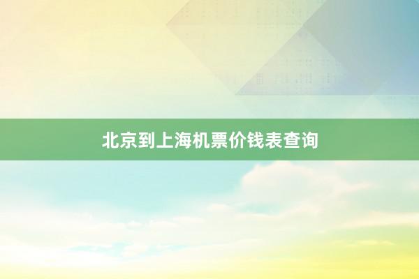 北京到上海机票价钱表查询