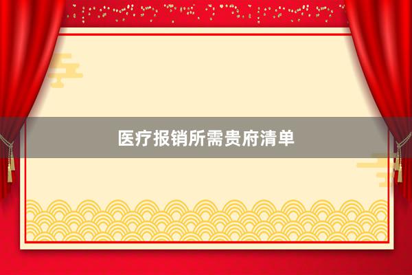 医疗报销所需贵府清单