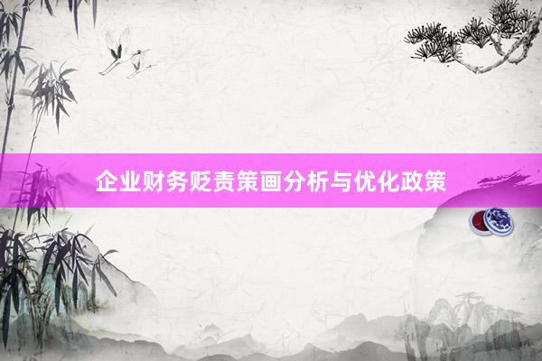 企业财务贬责策画分析与优化政策