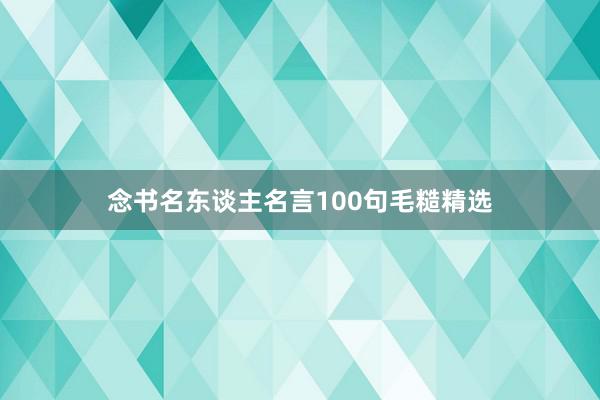 念书名东谈主名言100句毛糙精选
