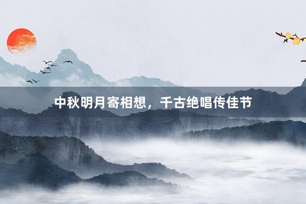 中秋明月寄相想，千古绝唱传佳节
