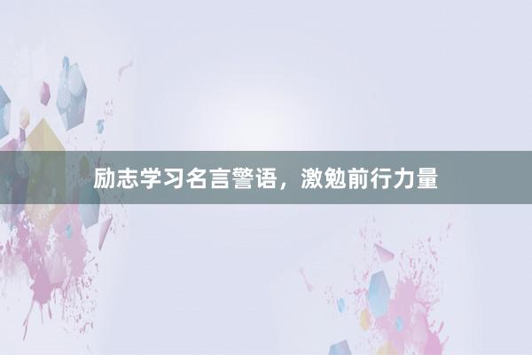 励志学习名言警语,激勉前行力量
